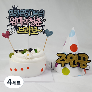 라이프365 케이크 토퍼 인생은 50부터 엄마 + 고깔모자 주인공 + 데코픽 랜덤발송 2p 세트, 혼합색상, 4세트