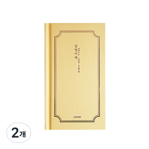아이씨엘디자인 양장 다이어리 일상기록 달빛아래 일기장, 달빛미소 엘로우, 2개