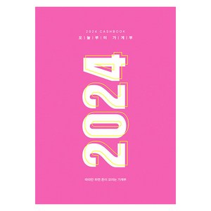 2024 오늘부터 가계부 : 따라만 하면 돈이 모이는 가계부 (양장), 주택문화사 편집부, 주택문화사