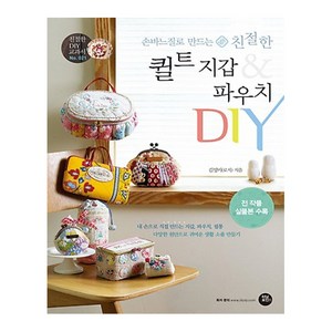 손바느질로 만드는 친절한 퀼트 지갑&파우치 DIY, 터닝포인트, 글 : 김성미