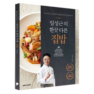 팬앤펜 임성근의 한끗 다른 집밥, 임성근