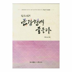 원빈스님의 금강경에 물들다, 원빈스님, 도서출판이층버스