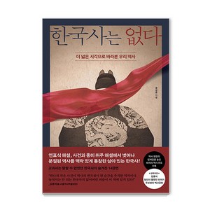 한국사는 없다: 더 넓은 시각으로 바라본 우리 역사, 페이지2북스, 유성운