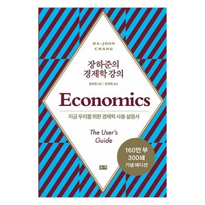 장하준의 경제학 강의: 지금 우리를 위한 새로운 경제학 사용 설명서 (리커버), 도서출판부키, 장하준