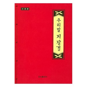 우리말 지장경 (사경본), 우리출판사