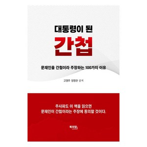 대통령이 된 간첩:문재인을 간첩이라 주장하는 100가지 이유, 북저암, 고영주, 장영관