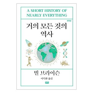 거의 모든 것의 역사 (개역판), 까치, 빌 브라이슨