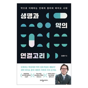 생명과 약의 연결고리: 약으로 이해하는 인체의 원리와 바이오 시대 (개정증보판), 웅진지식하우스, 김성훈