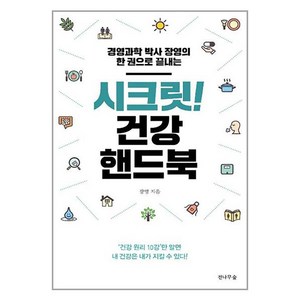 시크릿! 건강 핸드북, 전나무숲, 장영