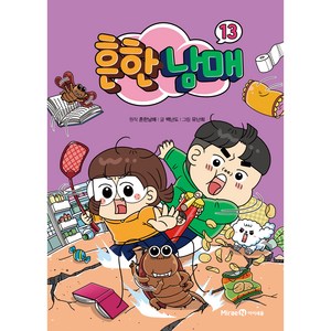 흔한남매, 13권, 아이세움, 백난도