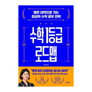 [브리드북스]수학 1등급 로드맵 : 명문 대학으로 가는 최상위 수학 공부 전략, 김현정, 브리드북스