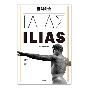 일리아스 (양장), 아카넷, 호메로스