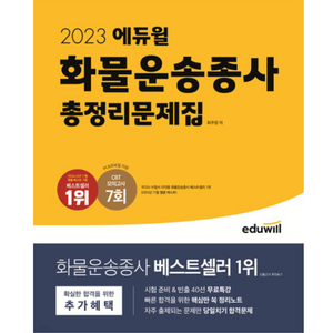 2023 화물운송종사 총정리문제집, 에듀윌