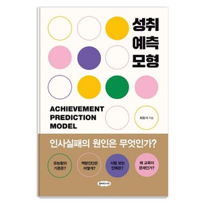 [클라우드나인]성취예측모형 : 인사실패의 원인은 무엇인가?, 클라우드나인, 최동석
