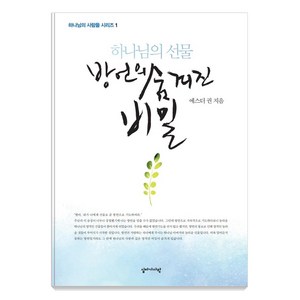 하나님의 선물 방언의 숨겨진 비밀, 에스더 권, 십자가사랑