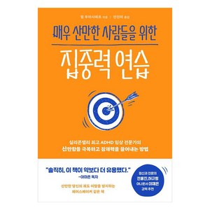 매우 산만한 사람들을 위한 집중력 연습, 필 부아시에르, 부키