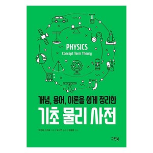 기초 물리 사전: 개념 용어 이론을 쉽게 정리한, 그린북, 오가와 신지로