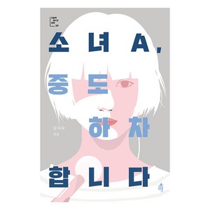 소녀A 중도 하차합니다, 다른, 김지숙