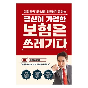 당신이 가입한 보험은 쓰레기다, 틀니출판, 이희강