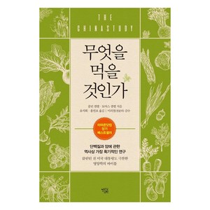 무엇을 먹을 것인가 : 단백질과 암에 관한 역사상 가장 획기적인 연구 (개정판), 열린과학, 콜린 캠벨토마스 캠벨