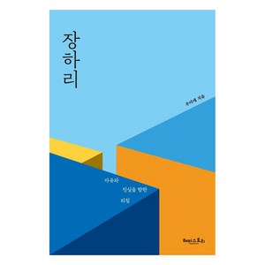 [해피스토리]장하리 : 자유와 진실을 향한 외침, 추미애, 해피스토리