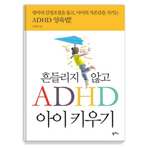 흔들리지 않고 ADHD 아이 키우기: 엄마의 감정조절을 돕고 아이의 자존감을 지키는 ADHD 양육법!, 이영민, 팜파스출판사