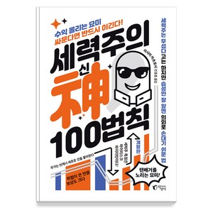 세력주의 神신 100법칙 : 아는 만큼 보이는 세력주 투자 -단기간 큰돈 벌기 (개정판), 지상사, 이시이 카츠토시