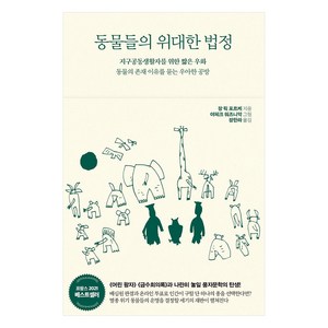 [서해문집]동물들의 위대한 법정 : 지구공동생활자를 위한 짧은 우화 동물의 존재 이유를 묻는 우아한 공방, 서해문집, 장 뤽 포르케