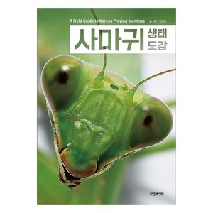 사마귀 생태 도감: 한국 생물 목록 33, 자연과생태, 변영호