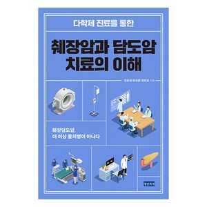 다학제 진료를 통한 췌장암과 담도암 치료의 이해 : 췌장담도암 더 이상 불치병이 아니다, 청년의사, 전홍재 최성훈 권창일