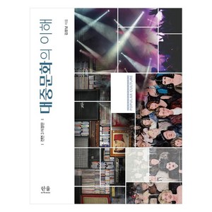 대중문화의 이해 (전면3개정판), 한울아카데미, 김창남