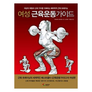 여성 근육운동가이드, 삼호미디어, 프레데릭 데라비에