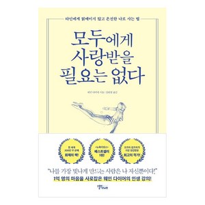 모두에게 사랑받을 필요는 없다:타인에게 얽매이지 않고 온전한 나로 사는 법, 스몰빅라이프, 웨인 다이어