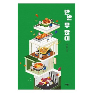 반반 무 많이 : 김소연 소설집, 서해문집