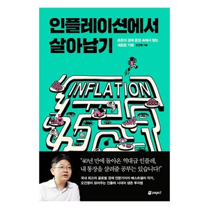 인플레이션에서 살아남기: 애프터 인플레 누가 돈을 벌까?, 오건영, 페이지2
