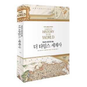 지도와 사진으로 보는 더 타임스 세계사, 예경, 리처드 오버리