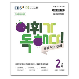 어휘가 독해다!: 초등 국어 어휘 (2025년), 초1 + 초2/2단계, EBS