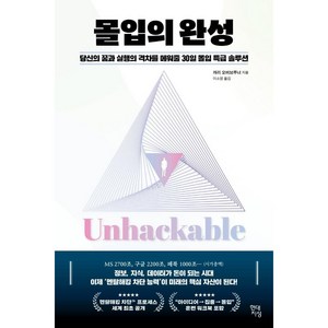 몰입의 완성 : 당신의 꿈과 실행의 격차를 메워줄 30일 몰입 특급 솔루션, 현대지성, 캐리 오버브루너