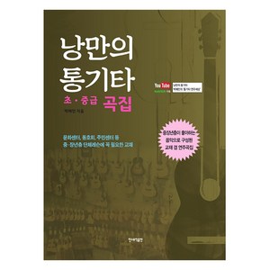 낭만의 통기타(초 중급 곡집), 민스뮤직출판, 박해민