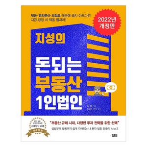 지성의 돈되는 부동산 1인법인 (개정판), 잇콘, 지성