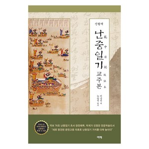 신완역 난중일기 교주본, 여해, 이순신노승석