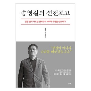 송영길의 선전포고 : 검찰 범죄 카르텔 전체주의 세력에 투쟁을 선포하다!, 송영길 박정우, 시월