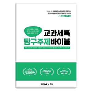 교과세특 탐구주제 바이블 : 자연계열편 세특관리를 위한 HOT도서, 캠퍼스멘토, 한승배