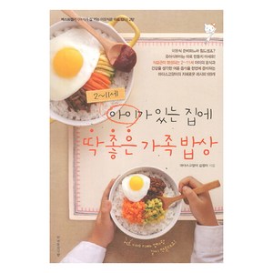 2~11세 아이가 있는 집에 딱 좋은 가족밥상, 마더스고양이 김정미, 레시피팩토리