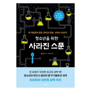 [해나무]청소년을 위한 사라진 스푼 : 주기율표에 얽힌 과학과 모험 세계사 이야기, 해나무, 샘 킨