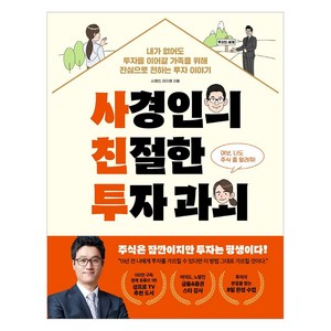 [페이지2(page2)]사경인의 친절한 투자 과외 : 내가 없어도 투자를 이어갈 가족을 위해 진심으로 전하는 투자 이야기, 페이지2북스, 사경인이지영