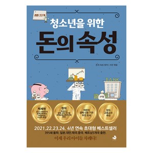 [스노우폭스북스]청소년을 위한 돈의 속성 : 레벨 2단계, 스노우폭스북스, 서진