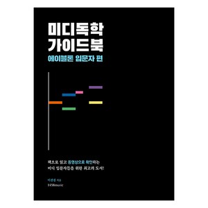 미디독학 가이드북 : 에이블톤 입문자 편, 1458music, 이진경