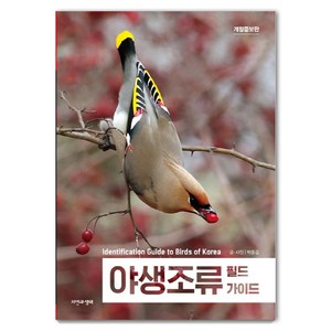 [자연과생태]야생조류 필드 가이드 : 보급판 (개정증보판), 자연과생태, 박종길