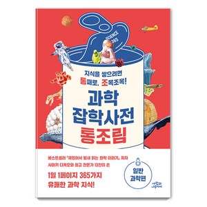 과학잡학사전 통조림 : 일반과학편, 사람과나무사이, 사마키 다케오 외